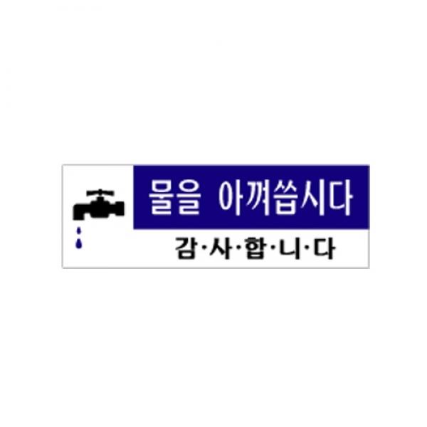 물을 아껴씁시다 0773