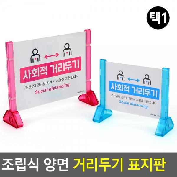 조립식 양면 거리두기 표지판