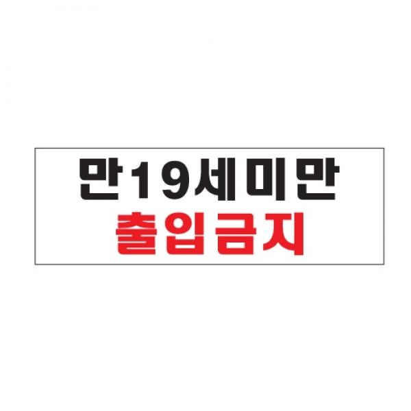 만19세미만 출입금지 0985
