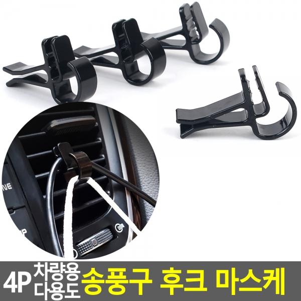 4P 차량용 다용도 송풍구 후크 마스케