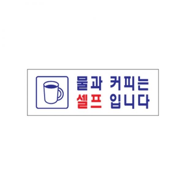 물과 커피는 셀프입니다0137