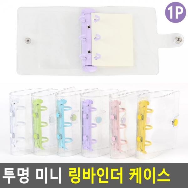 투명 미니 링바인더 케이스