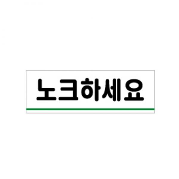노크하세요 120x40mm0771