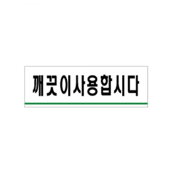 깨끗이 사용합시다  0772