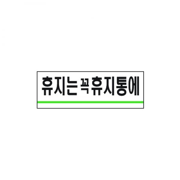 세모네모 휴지는꼭휴지통에 1718 / 40*120
