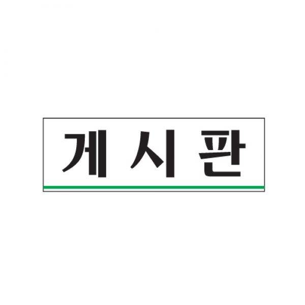 게시판 250x80mm0251