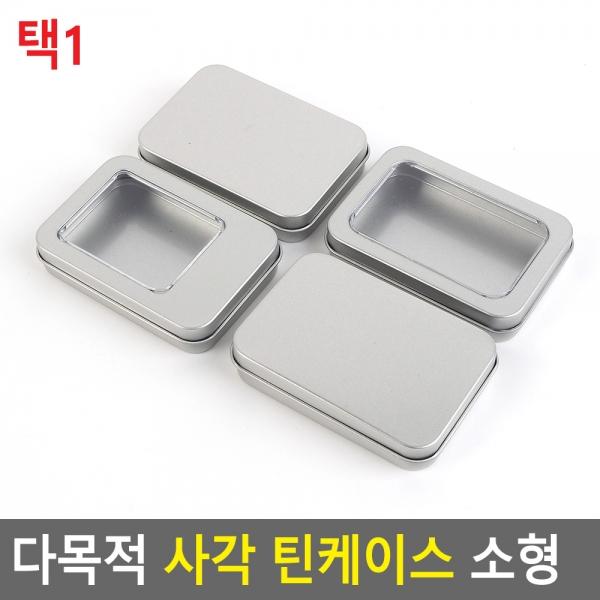 다목적 사각 틴케이스 소형