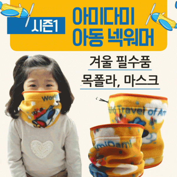 넥워머 [아미다미아동넥워머(시즌1)] 어린이넥워머 유아넥워머 아동목도리 아동넥워머 아동목토시