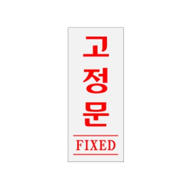 고정문 120x50mm0346