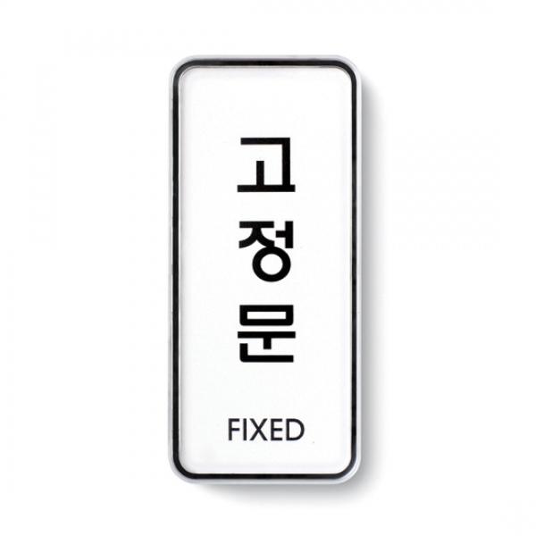 고정문 55x125mm9304