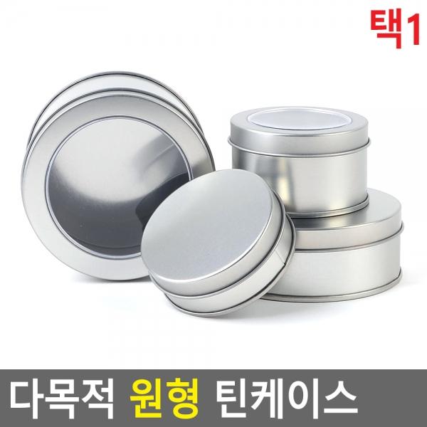 다목적 원형 틴케이스