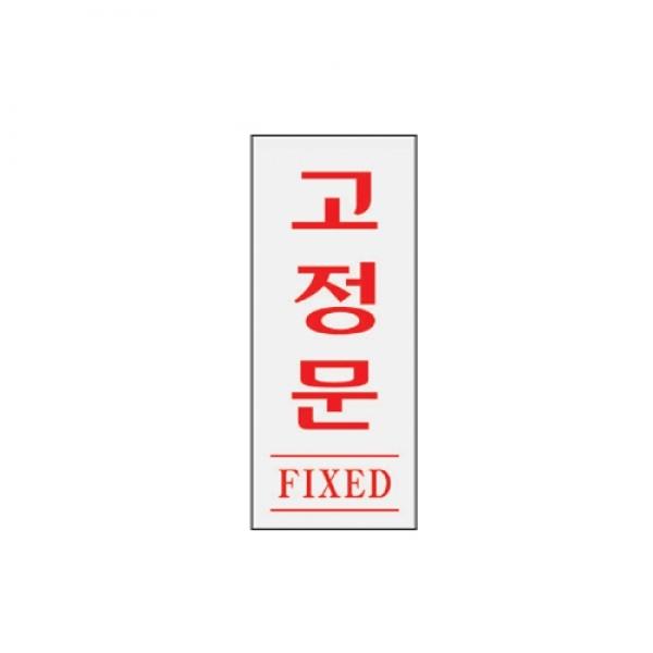 고정문 80x35mm1613
