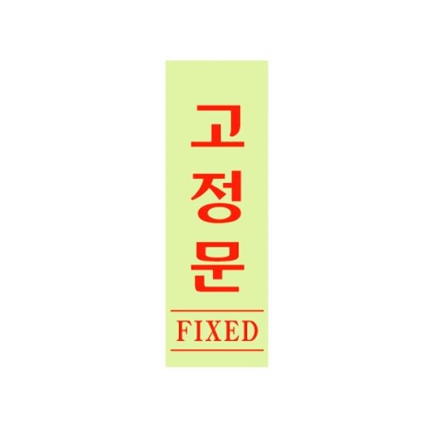 고정문 형광120x40mm 0709