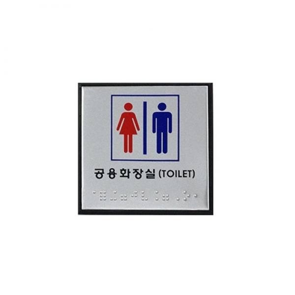 공용화장실J0101 점자표지판]