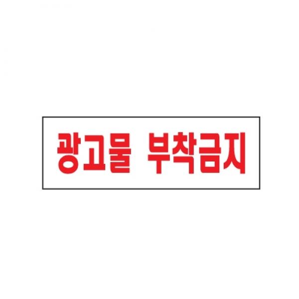 광고물부착금지 250x80mm] 0279
