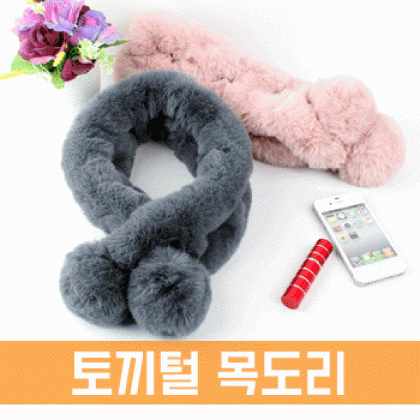 [파우치데이] 토끼털 목도리[WT059]보온 방울 코디 패션 쁘띠 퍼 여자 숏 미니 여성목도리 털 여성 토기털
