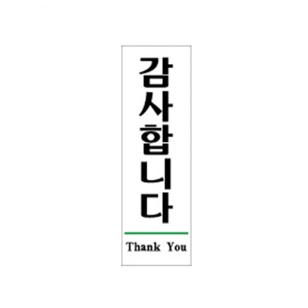 감사합니다 190x60mm] 1509