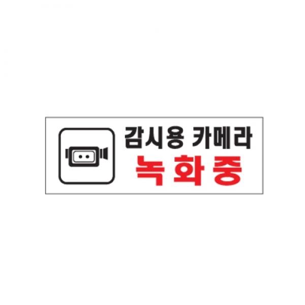 감시용카메라 녹화중0112