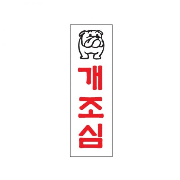 개조심 250x80mm] 0205