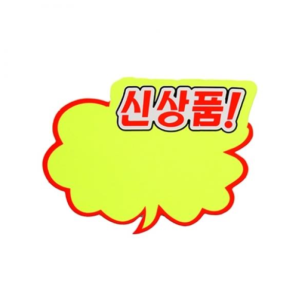 P2012 구름형신상품 쇼카드