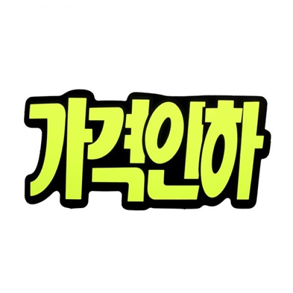 P2206 쇼카드(문자형/가격인하) 4043