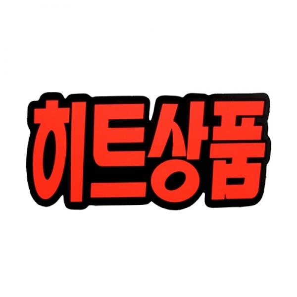 P2208 쇼카드(문자형/히트상품) 4045