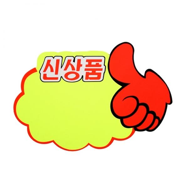 P2508 엄지손신상품 쇼카드
