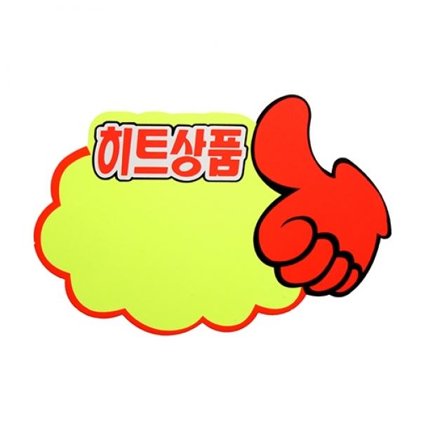 P2509 쇼카드(구름/엄지손/히트상품)4050