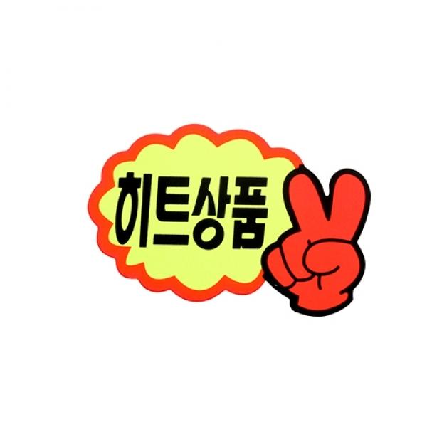 P1408 V자손히트상품