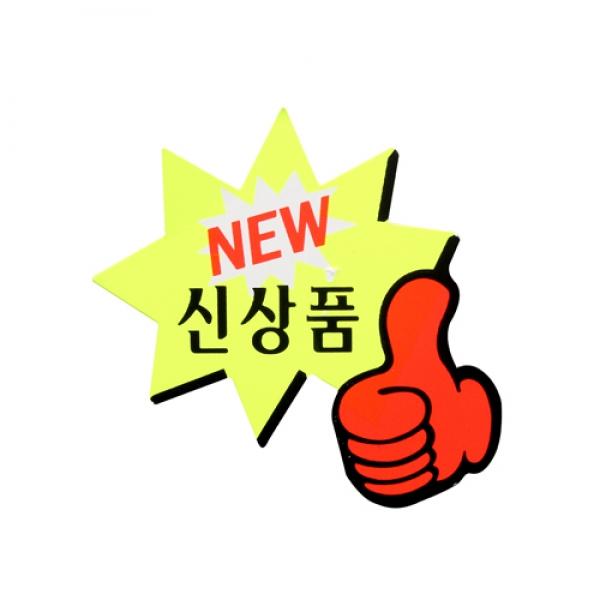 P1412 엄지손NEW 쇼카드90x70mm]