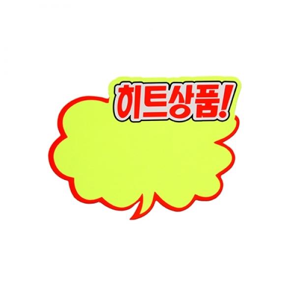P2001 구름형히트상품 쇼카드130x100mm]
