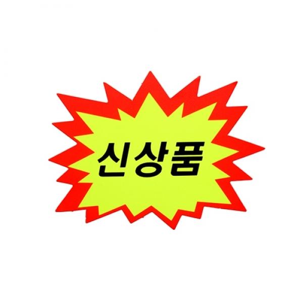 P2007 톱니형신상품 쇼카드130x100mm]