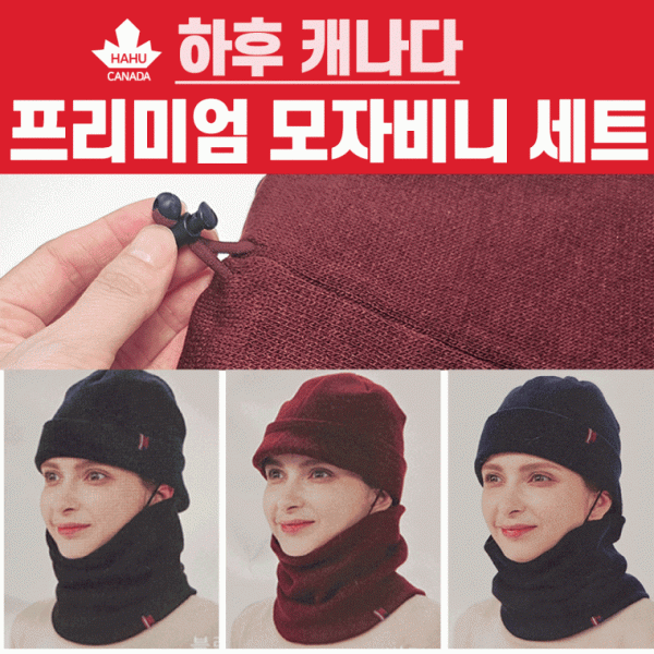 넥워머 [하후캐나다 모자비니넥워머세트] 국산 넥워머 비니 모자 목도리 개별OPP포장 워머 목토시 자수가능