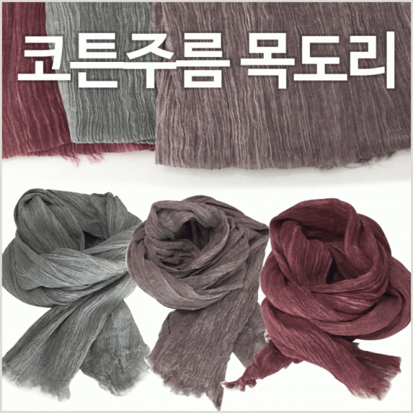 목도리 [코튼주름 목도리] 겨울목도리 성인목도리 울목도리 3가지색상 개별OPP포장 머플러 울머플러 숄