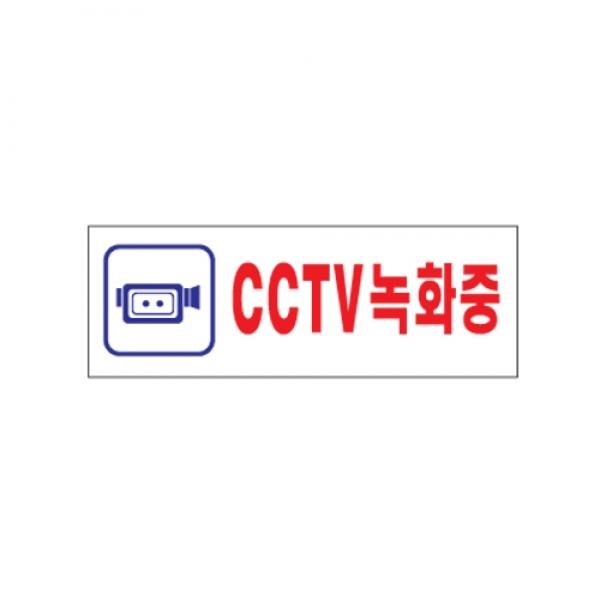CCTV녹화중 270x95mm] 0103
