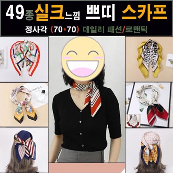 103종 봄가을 고급실크스카프 70*70 머플러 여행용품 목도리 판촉물 사은품
