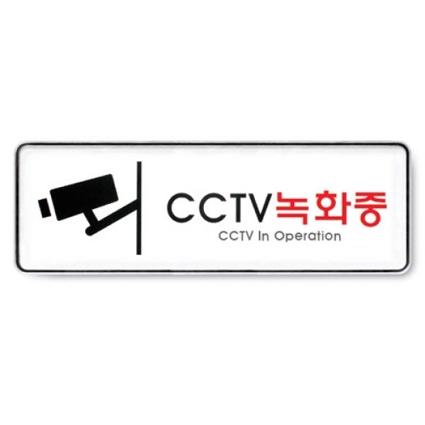 CCTV녹화중 255x85mm] 9101