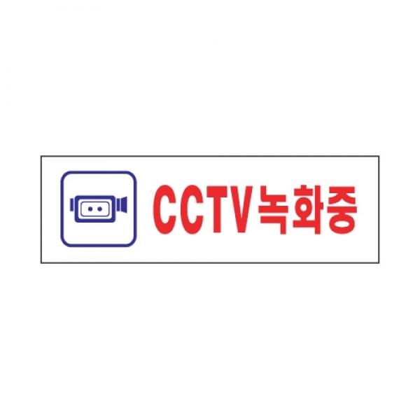 CCTV녹화중 250x80mm] 0288