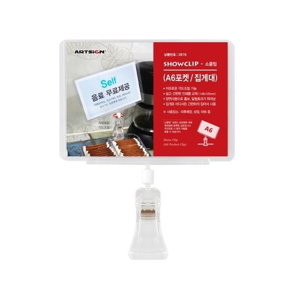 쇼클립(A6포켓/집게대)3978