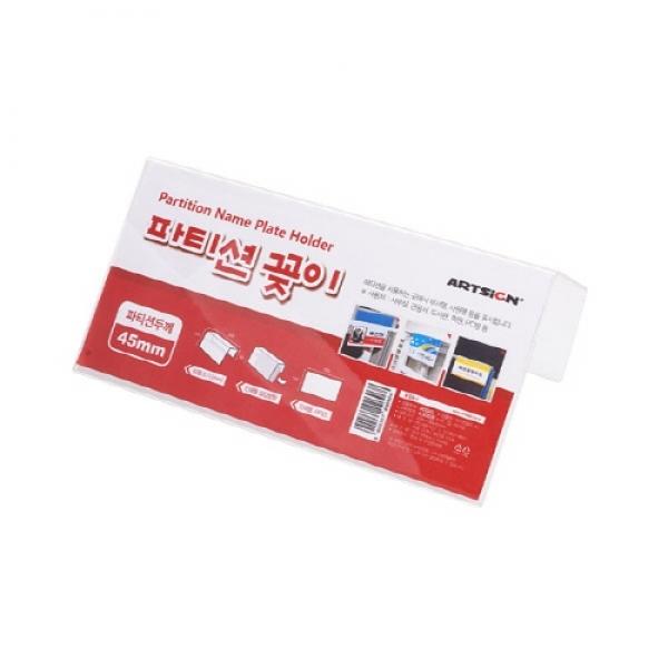 A0045 파티션꽂이(단면)  7771