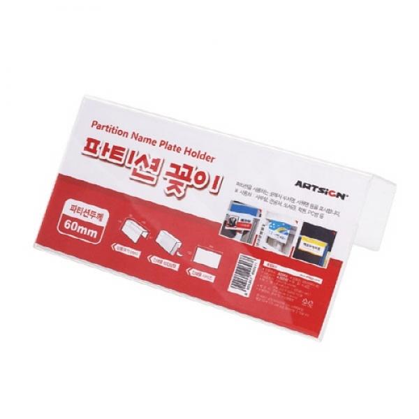 A0060 파티션꽂이(단면) 7704