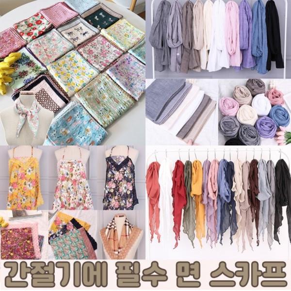 간절기에 하기 좋은 면 스카프 6종 모음전 머플러 피그먼트 가을 목스카프 머플러 손수건 앞치마 선물