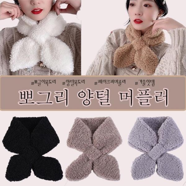 뽀글이 양털 퍼 머플러 5color 퍼머플러 리프머플러 양털머플러 뽀글이머플러