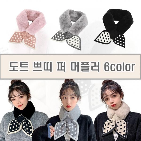 도트 쁘띠 리프 머플러 5color  퍼머플러 쁘띠머플러 리프머플러