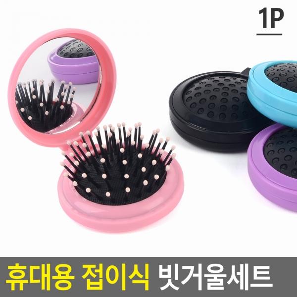 휴대용 접이식 빗거울세트