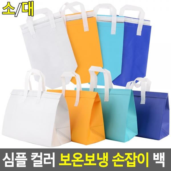 심플 컬러 보온보냉 손잡이 백