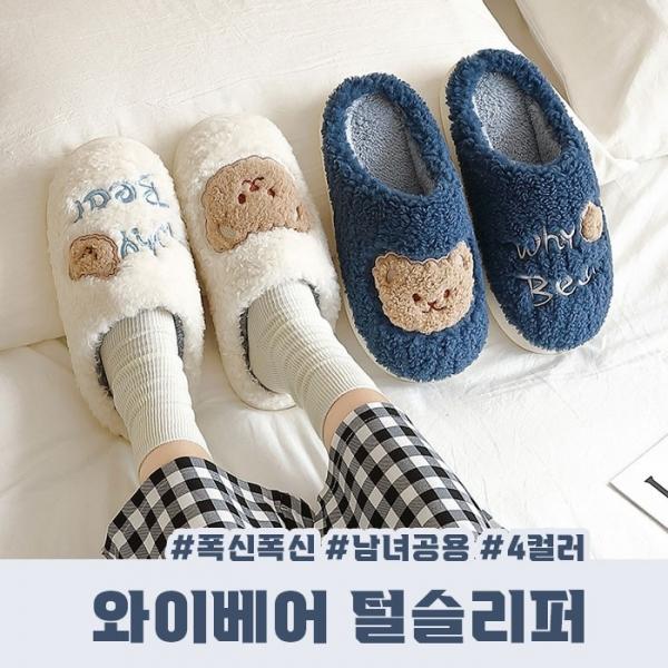 와이베어 털슬리퍼 남녀공용 4color   털실내화 커플슬리퍼