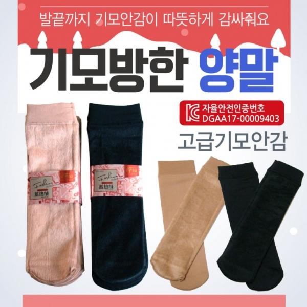 양말 [기모방한양말] 겨울양말 방한양말 2가지색상 KC인증 수면양말 융양말 기모양말 털양말 기모스타킹