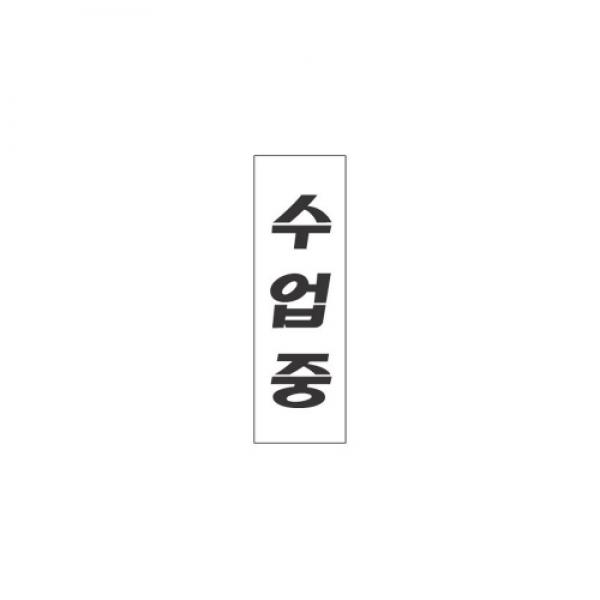 세모네모 스타일19 수업중 / 250*80*2
