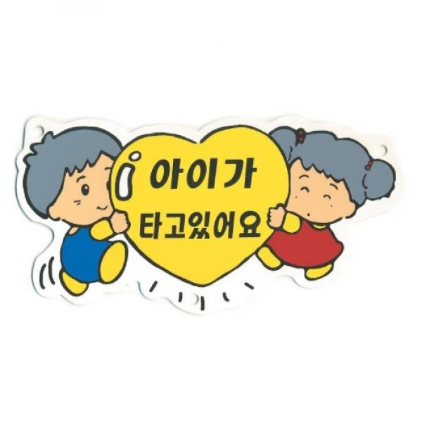 세모네모 차량부착용 0007아이가타고있어요 / [300*100]